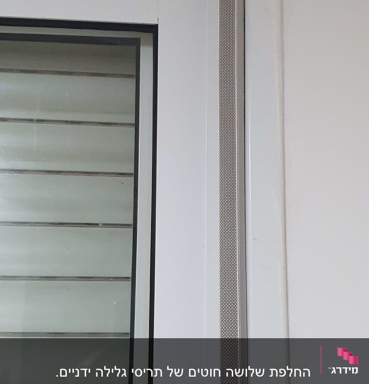 תריסים לבנים עם רצועת משיכה בצד ימין